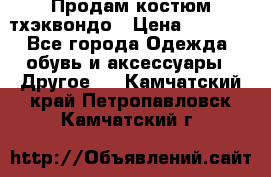 Продам костюм тхэквондо › Цена ­ 1 500 - Все города Одежда, обувь и аксессуары » Другое   . Камчатский край,Петропавловск-Камчатский г.